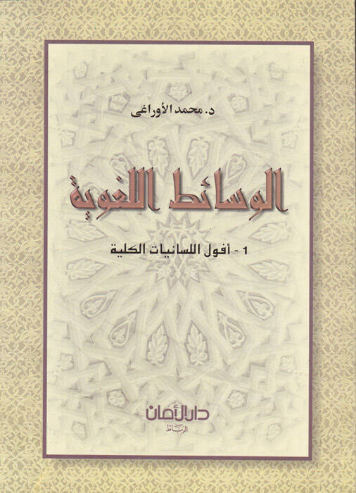 El-Vesaitül-Lugaviyye  - الوسائط اللغوية - 1