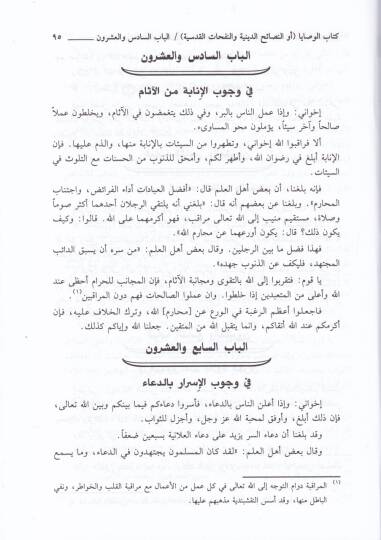 El-Vesaya En-Nesaihüd-Diniyye ven-Nefehatül-Kudsiyye - الوصايا النصائح الدينية والنفحات القدسية - 2