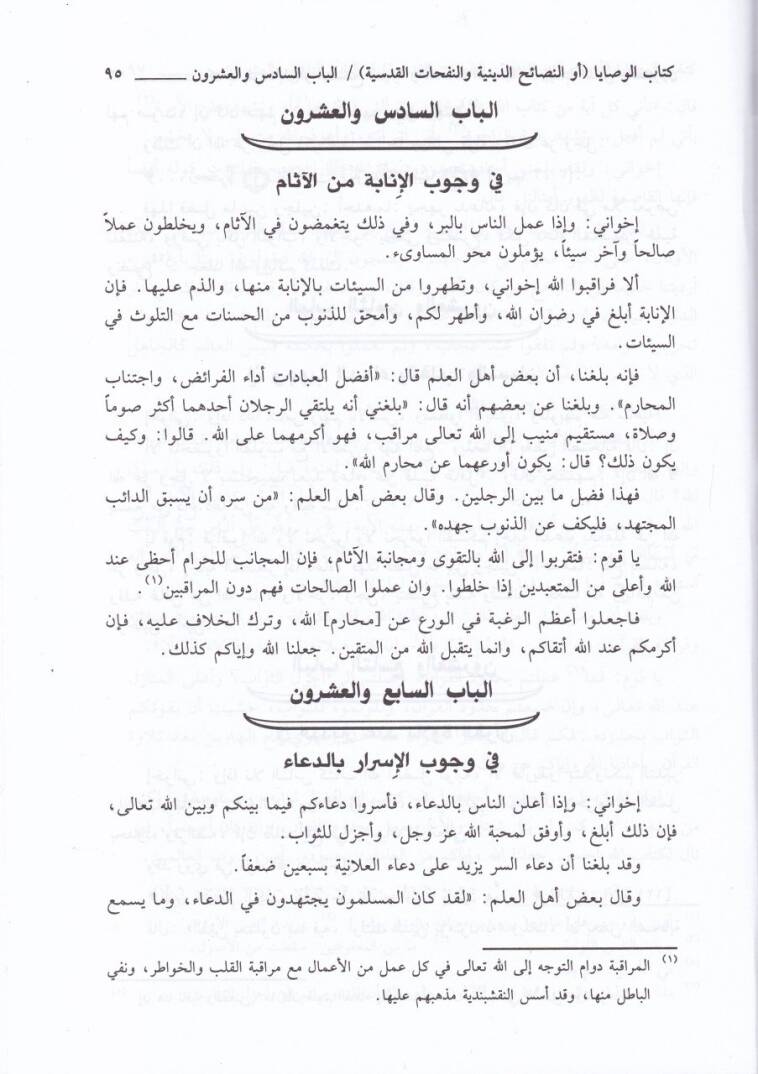 El-Vesaya En-Nesaihüd-Diniyye ven-Nefehatül-Kudsiyye - الوصايا النصائح الدينية والنفحات القدسية - 2