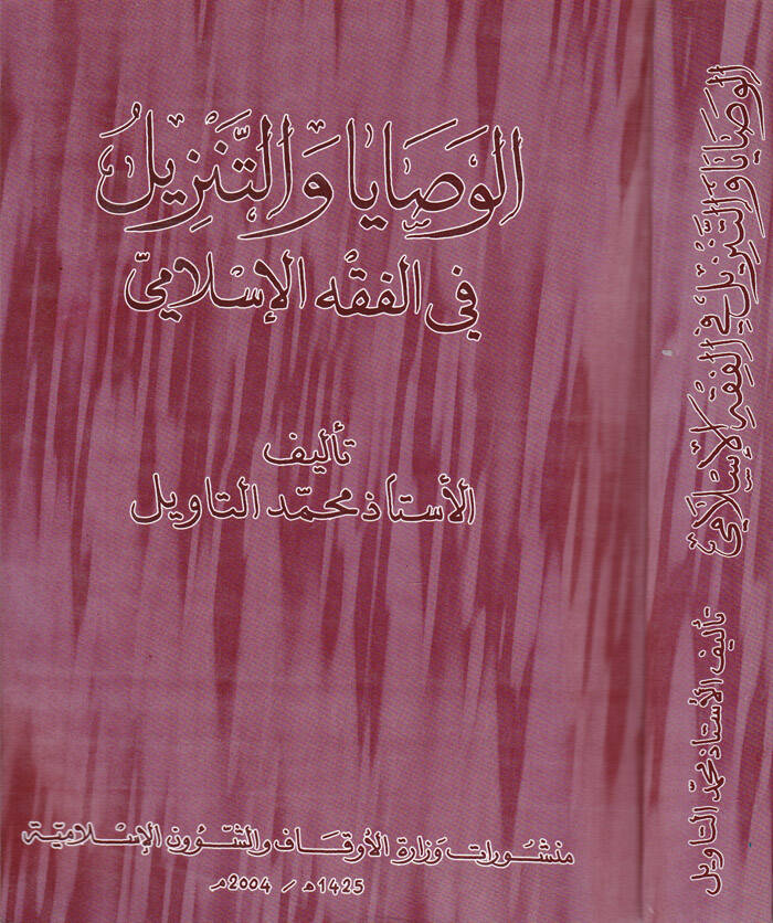 El-Vesaya vet-Tenzil fil-Fıkhil-İslami - الوصايا والتنزيل في الفقه الإسلامي - 1