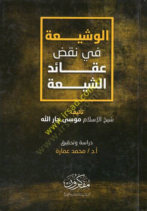 El-Veşia fi Nakdi Akaidiş-Şia  - الوشيعة في نقض عقائد الشيعة - 1