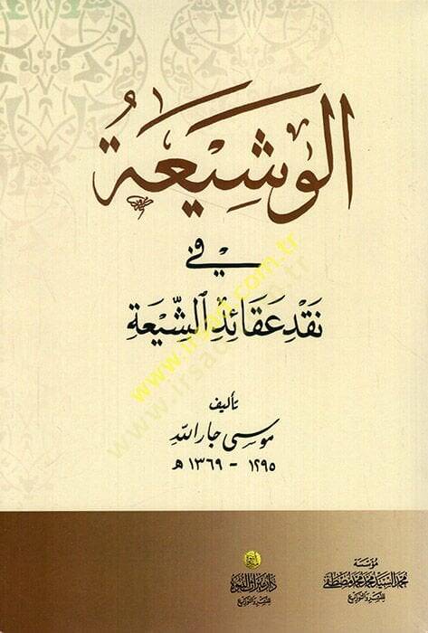 El-Veşia fi Nakdi Akaidiş-Şia  - الوشيعة في نقض عقائد الشيعة - 1
