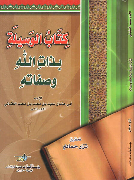 el-Vesile bi-zatillahi ve sıfatihi - الوسيلة بذات الله وصفاته - 1
