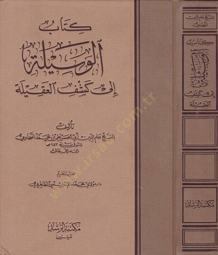 El-Vesile ila Keşfil-Akile  - كتاب الوسيلة الى كشف العقيلة - 1