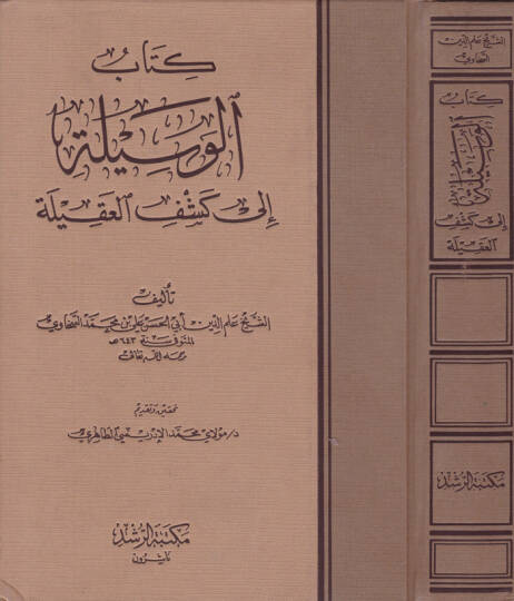 El-Vesile ila Keşfil-Akile  - كتاب الوسيلة الى كشف العقيلة