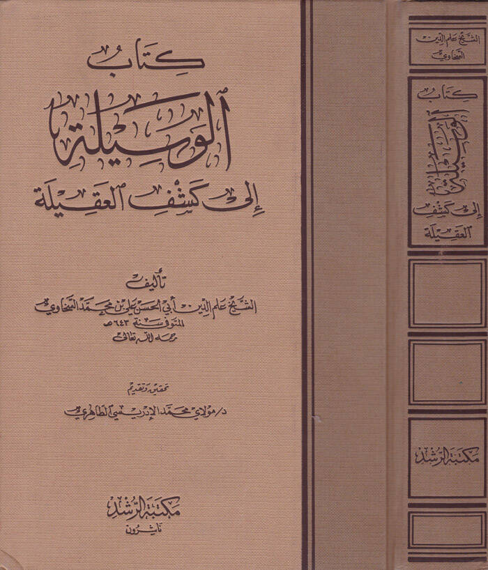 El-Vesile ila Keşfil-Akile - كتاب الوسيلة الى كشف العقيلة - 1