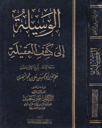 El-Vesile ila Keşfil-Akile  - الوسيلة إلى كشف العقيلة