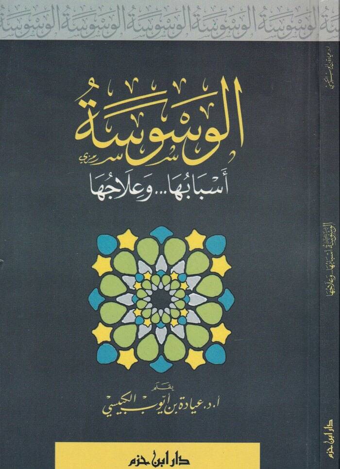 El-Vesvese Esbabuha ve İlacuha - الوسوسة أسبابها وعلاجها - 1