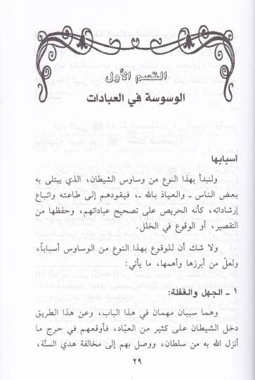 El-Vesvese Esbabuha ve İlacuha - الوسوسة أسبابها وعلاجها - 2