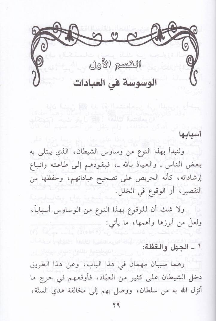 El-Vesvese Esbabuha ve İlacuha - الوسوسة أسبابها وعلاجها - 2