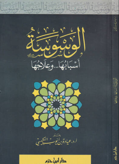 El-Vesvese Esbabuha ve İlacuha - الوسوسة أسبابها وعلاجها