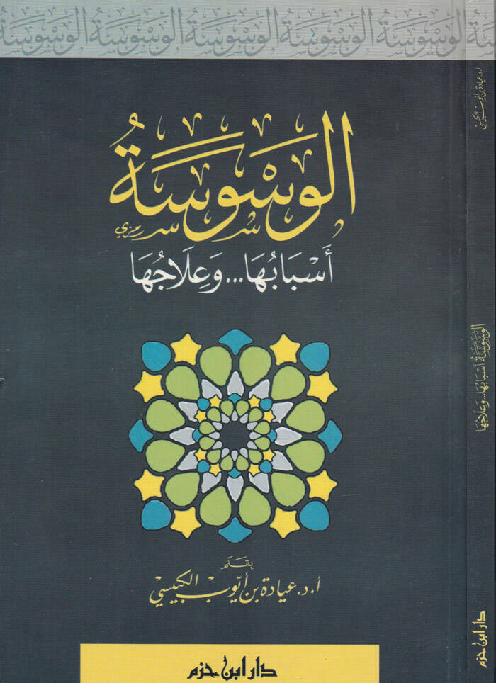 El-Vesvese Esbabuha ve İlacuha - الوسوسة أسبابها وعلاجها - 1