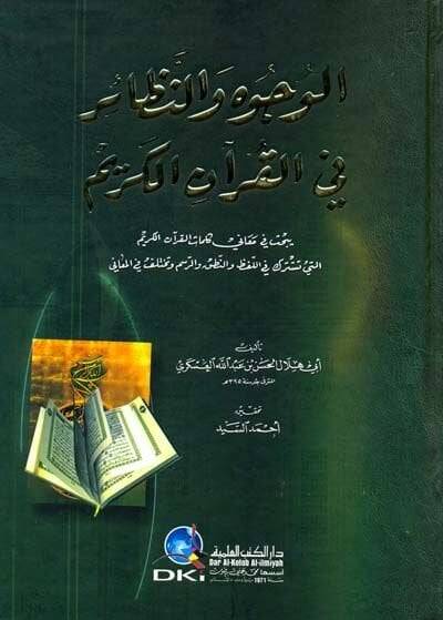 El-Vücuh ven-Nezair fil-Kuranil-Kerim  - الوجوه والنظائر في القرآن الكريم يبحث في معاني كلمات القرآن الكريم التي تشترك في اللفظ والنطق والرسم وتختلف في المعاني - 1