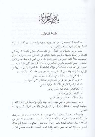 El-Vücuh ven-Nezair fil-Kuranil-Kerim  - الوجوه والنظائر في القرآن الكريم يبحث في معاني كلمات القرآن الكريم التي تشترك في اللفظ والنطق والرسم وتختلف في المعاني - 2