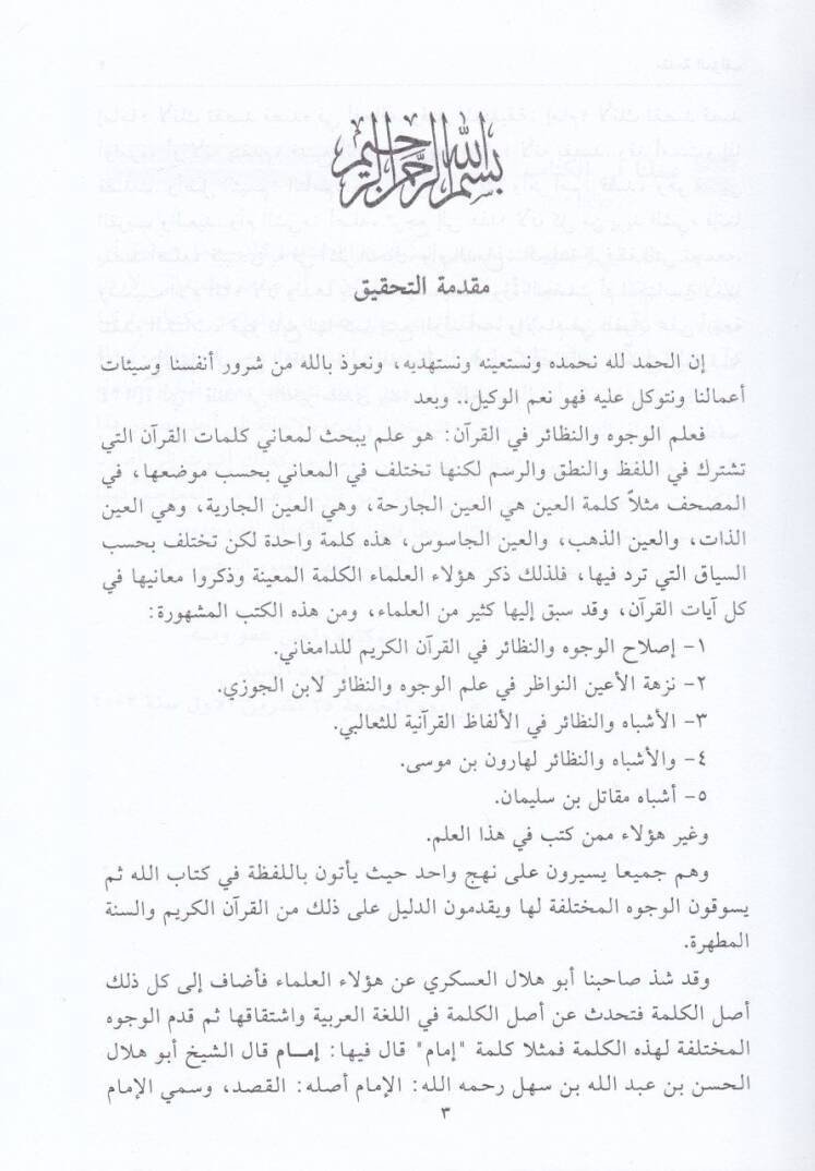 El-Vücuh ven-Nezair fil-Kuranil-Kerim  - الوجوه والنظائر في القرآن الكريم يبحث في معاني كلمات القرآن الكريم التي تشترك في اللفظ والنطق والرسم وتختلف في المعاني - 2