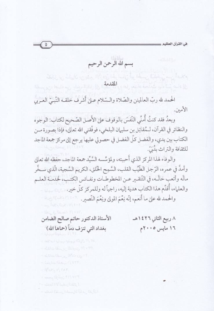 El-Vücuh ven-Nezair fil-Kuranil-Kerim  - الوجوه والنظائر في القرآن الكريم حقائق التأويل في متشابه التنزيل - 2