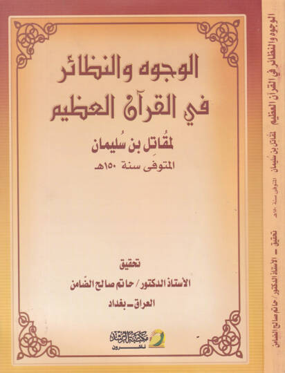 El-Vücuh ven-Nezair fil-Kuranil-Kerim  - الوجوه والنظائر في القرآن الكريم حقائق التأويل في متشابه التنزيل