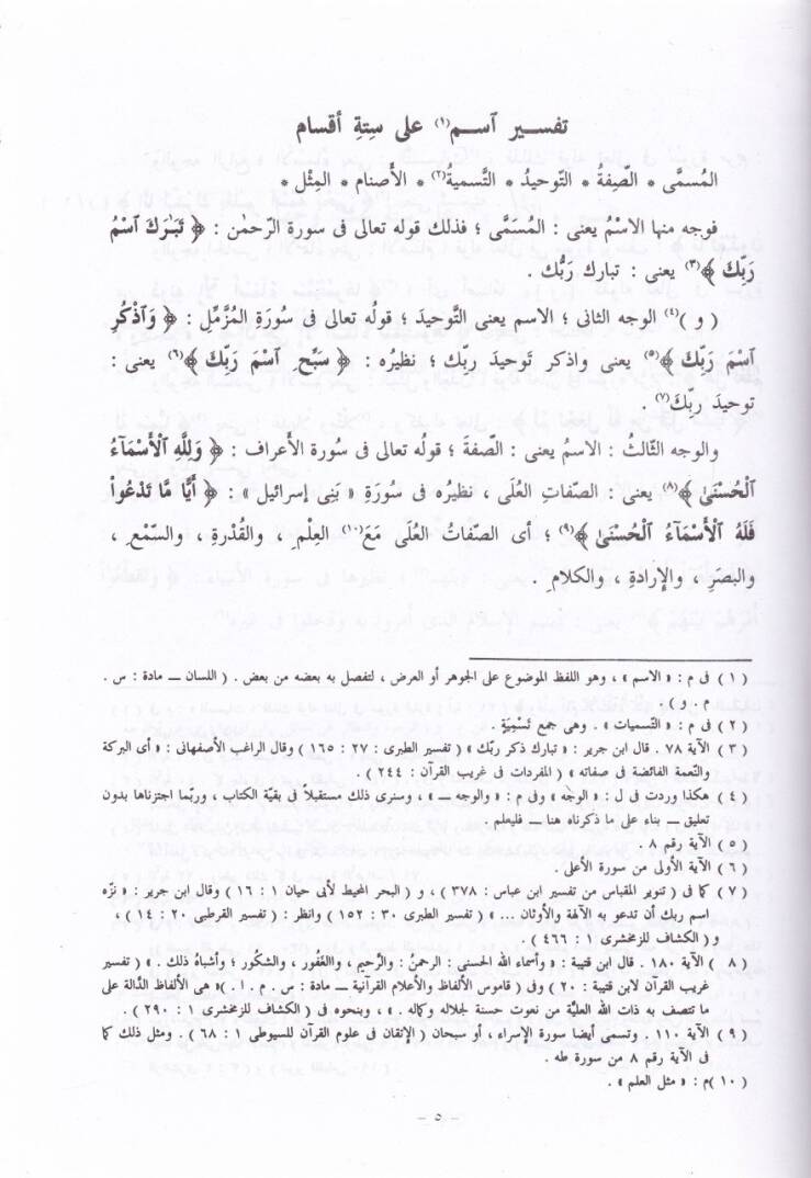 El-Vücuh ven-Nezair li-Elfazi Kitabillahil-Aziz - الوجوه والنظائر لألفاظ كتاب الله العزيز - 2