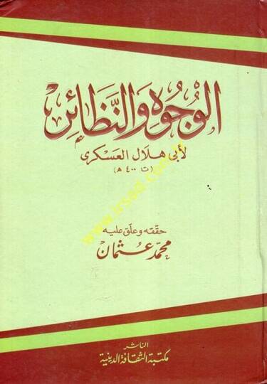 El-Vücuh ven-Nezair  - الوجوه والنظائر