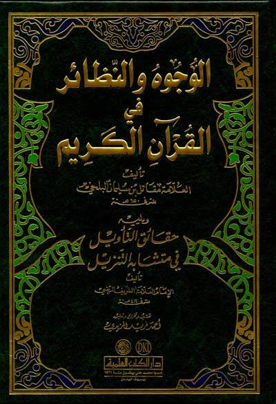 El-Vücuh ven-Nezair fil-Kuranil-Kerim - الوجوه والنظائر في القرآن الكريم حقائق التأويل في متشابه التنزيل - 1
