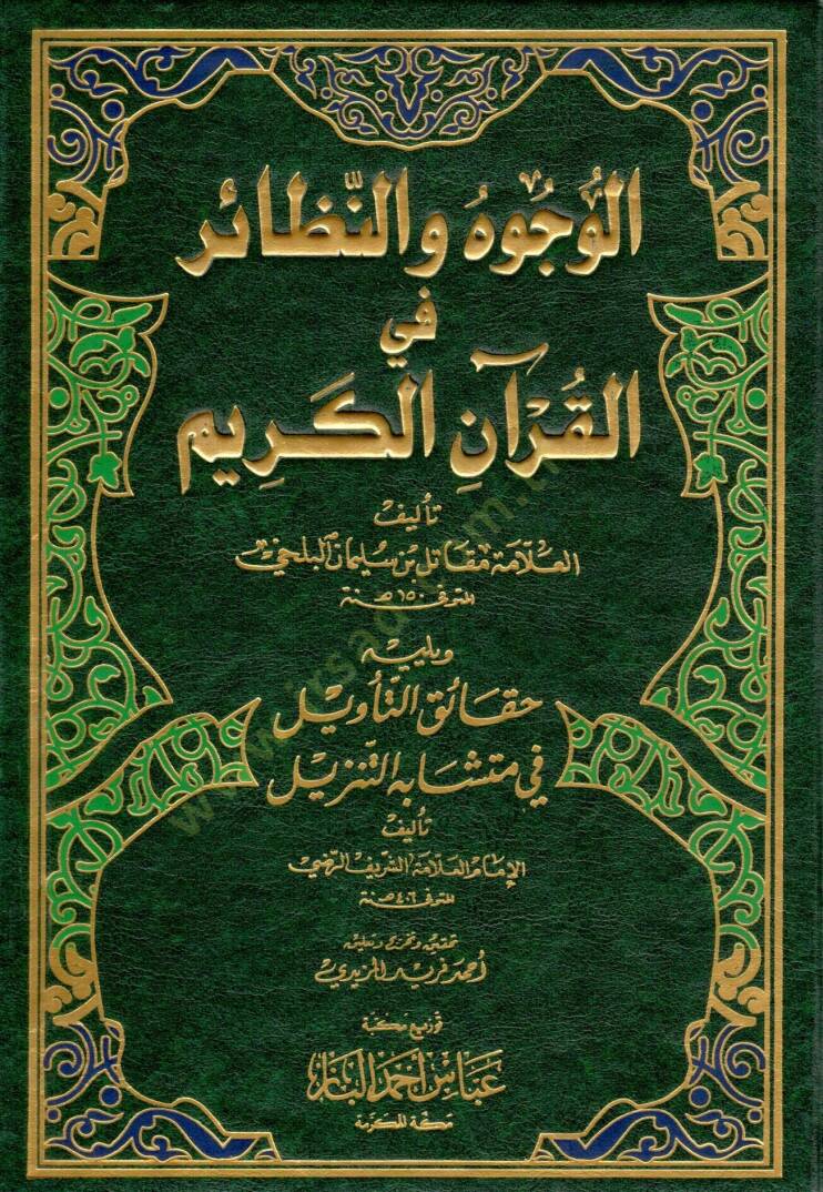 El-Vücuh ven-Nezair  fil-Kuranil-Kerim - الوجوه والنظائر في القرآن الكريم حقائق التأويل في متشابه التنزيل - 1