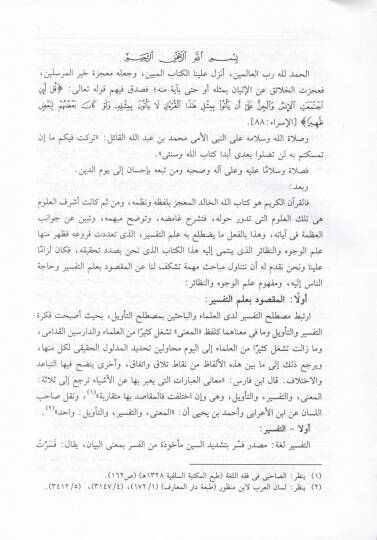 El-Vücuh ven-Nezair li-Elfazi Kitabillahil-Aziz - الوجوه والنظائر لألفاظ كتاب الله العزيز - 2