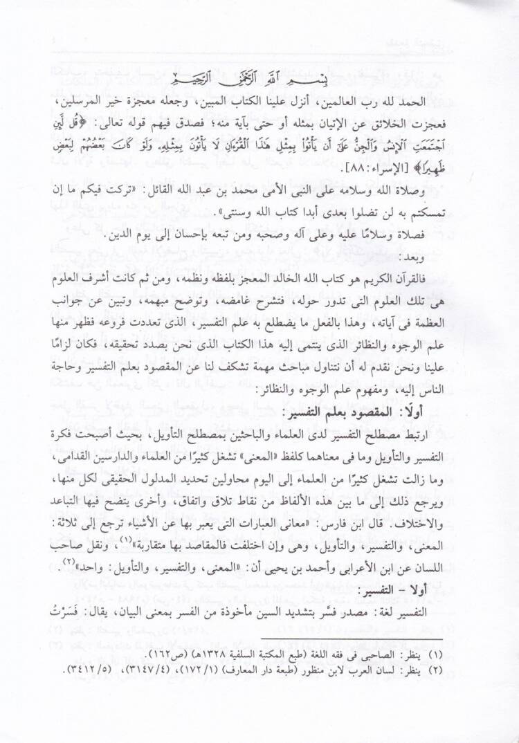 El-Vücuh ven-Nezair li-Elfazi Kitabillahil-Aziz - الوجوه والنظائر لألفاظ كتاب الله العزيز - 2