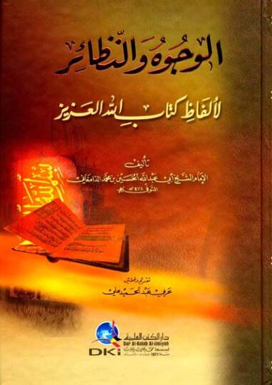 El-Vücuh ven-Nezair li-Elfazi Kitabillahil-Aziz - الوجوه والنظائر لألفاظ كتاب الله العزيز