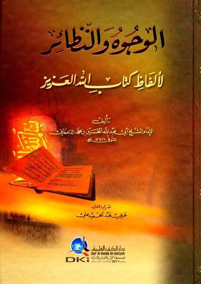 El-Vücuh ven-Nezair li-Elfazi Kitabillahil-Aziz - الوجوه والنظائر لألفاظ كتاب الله العزيز - 1