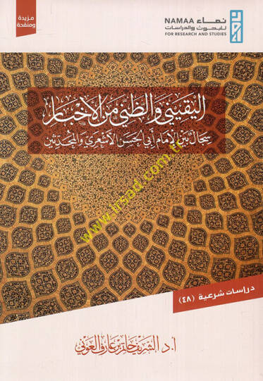 El-Yakini vez-Zanni minel-Ahbar Siccal beynel-İmam Ebil-Hasan El-Eşari vel-Muhaddisin - اليقيني والظني من الأخبار سجال بين الإمام أبي الحسن الأشعري والمحدثين
