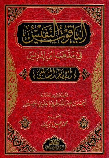 El-Yakutün-Nefis fi Mezhebi İbn İdris (El-İmam Eş-Şafii) - الياقوت النفيس في مذهب ابن إدريس