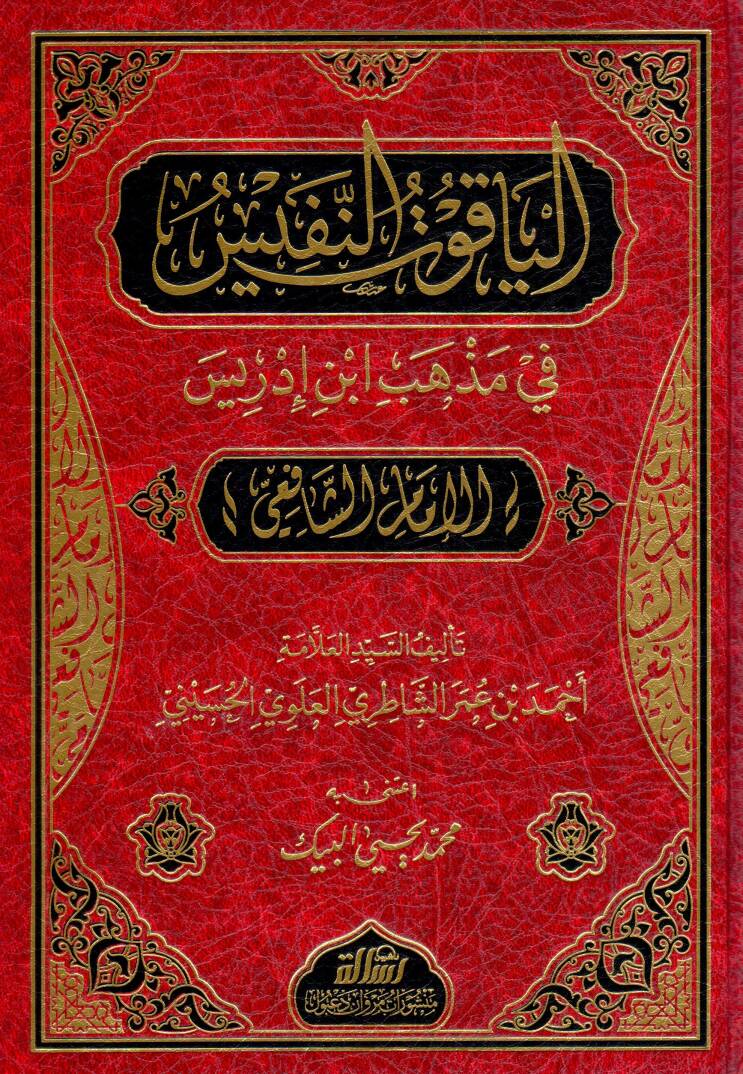 El-Yakutün-Nefis fi Mezhebi İbn İdris (El-İmam Eş-Şafii) - الياقوت النفيس في مذهب ابن إدريس - 1