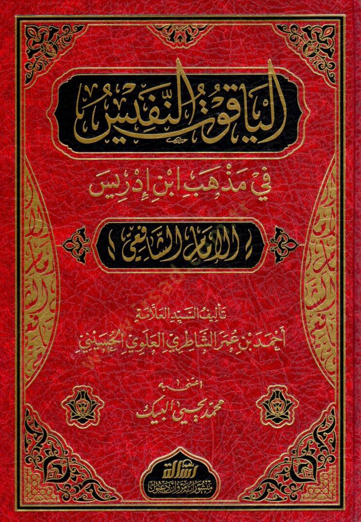 El-Yakutün-Nefis fi Mezhebi İbn İdris (El-İmam Eş-Şafii) - الياقوت النفيس في مذهب ابن إدريس - 1