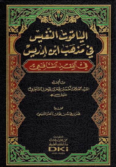 El-Yakutün-Nefis fi Mezhebi İbn İdris - الياقوت النفيس في مذهب ابن إدريس في الفقه الشافعي