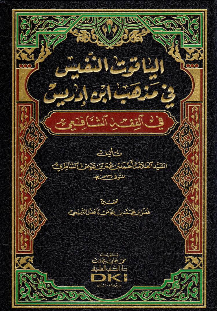 El-Yakutün-Nefis fi Mezhebi İbn İdris - الياقوت النفيس في مذهب ابن إدريس في الفقه الشافعي - 1