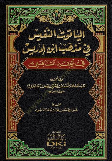 El-Yakutün-Nefis fi Mezhebi İbn İdris - الياقوت النفيس في مذهب ابن إدريس في الفقه الشافعي
