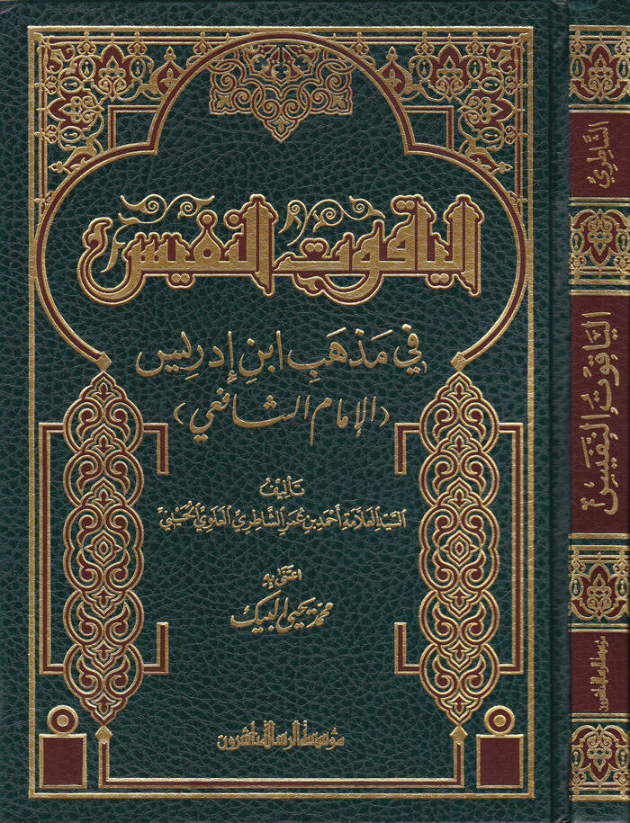 El-Yakutün-Nefis fi Mezhebi İbn İdris (El-İmam Eş-Şafii) - الياقوت النفيس في مذهب ابن إدريس - 1
