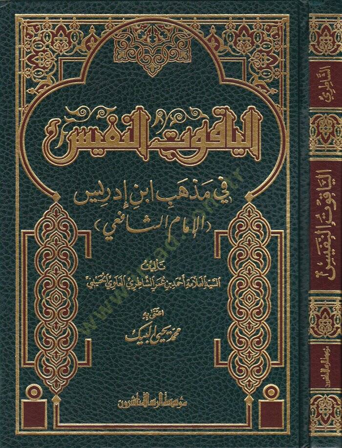El-Yakutün-Nefis fi Mezhebi İbn İdris (El-İmam Eş-Şafii) - الياقوت النفيس في مذهب ابن إدريس - 1