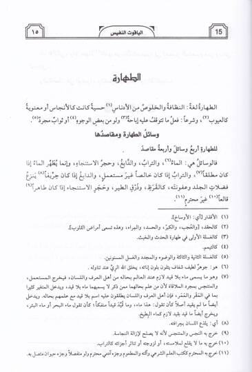 El-Yakutün-Nefis fi Mezhebi İbn İdris (El-İmam Eş-Şafii) - الياقوت النفيس في مذهب ابن إدريس - 2