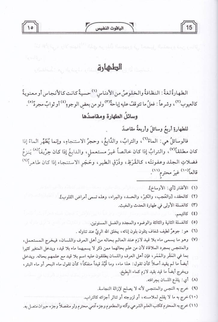 El-Yakutün-Nefis fi Mezhebi İbn İdris (El-İmam Eş-Şafii) - الياقوت النفيس في مذهب ابن إدريس - 2