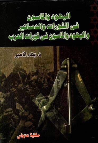 El-Yehud vel-Mason fis-Sevrat ved-Desatir  - اليهود والماسون في الثورات والدساتير واليهود والماسون في ثورات العرب