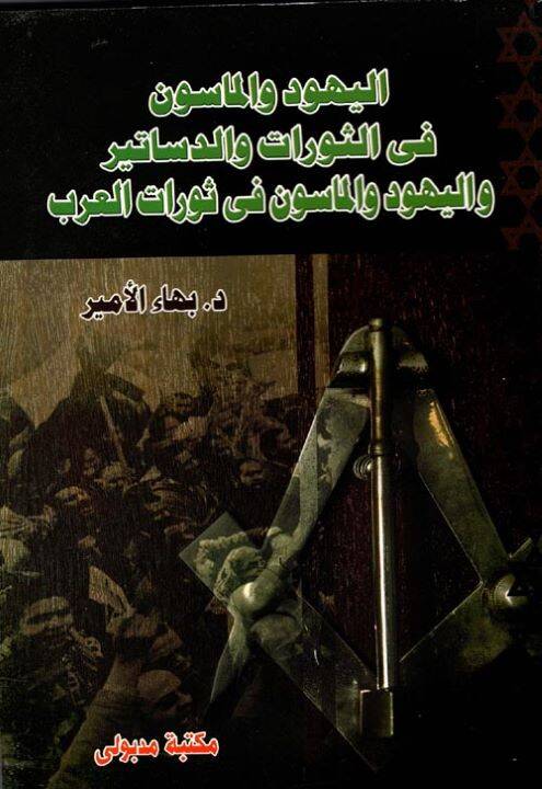 El-Yehud vel-Mason fis-Sevrat ved-Desatir - اليهود والماسون في الثورات والدساتير واليهود والماسون في ثورات العرب - 1