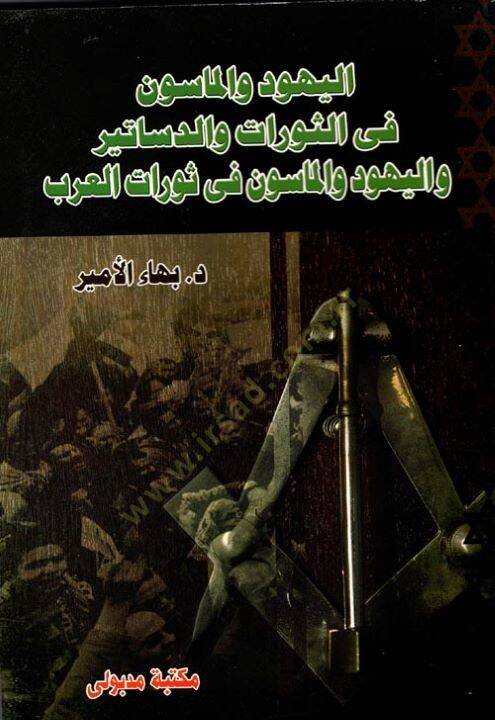 El-Yehud vel-Mason fis-Sevrat ved-Desatir  - اليهود والماسون في الثورات والدساتير واليهود والماسون في ثورات العرب - 1