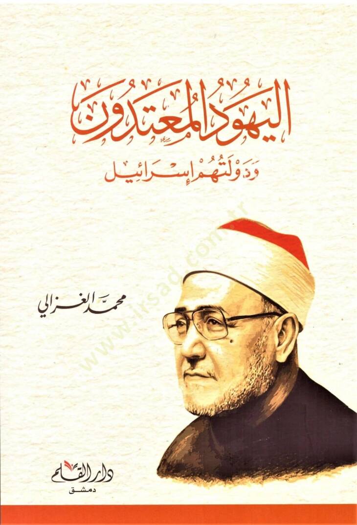 el-Yehudul Mutedun ve Devletuhum İsrail   - اليهود المعتدون ودولتهم إسرائيل - 1