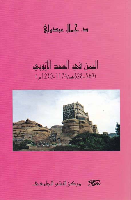 El-Yemen fil-Ahdil-Yubi  - اليمن في العهد اليوبي - 1