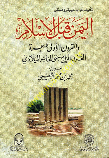 el-Yemen kablel-İslam  - اليمن قبل الإسلام والقرون الأولى للهجرة القرن الرابع حتى العاشر الميلادي