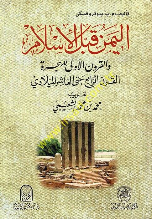 el-Yemen kablel-İslam  - اليمن قبل الإسلام والقرون الأولى للهجرة القرن الرابع حتى العاشر الميلادي - 1