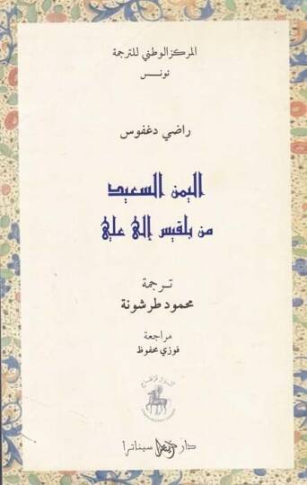 El-Yemenüs-Said min Belkıs ila Ali  - اليمن السعيد من بلقيس إلى علي