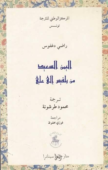 El-Yemenüs-Said min Belkıs ila Ali  - اليمن السعيد من بلقيس إلى علي - 1