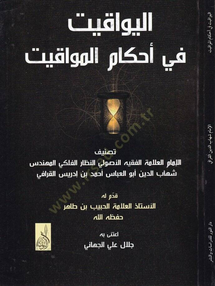 El-Yevakit fi Ahkamil-Mevakit  - اليواقيت في أحكام المواقيت - 1
